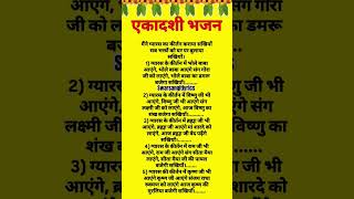 निर्जला एकादशी भजन|| मैंने ग्यारस का कीर्तन कराया || #viralbhajan #ekadashi #gyarsh #lyricalbhajan