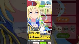 新ウマ娘ネオユニヴァースのパドックシーンと勝負服【ウマ娘】
