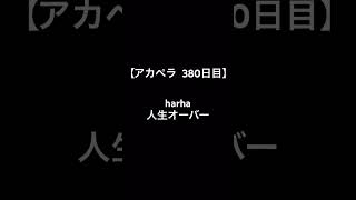 【毎日アカペラ練習380日目】harha 人生オーバー