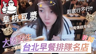 大陸女生 阜杭豆漿 到底好不好吃!? 台灣體驗美食從排隊開始? 排了四十幾分鐘 就為了吃這個!! ｜傳統早餐｜必比登推薦｜阜杭豆漿｜華山市場｜台式早餐｜米其林餐盤｜