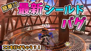 最新シールドバグ【スプラトゥーン３】