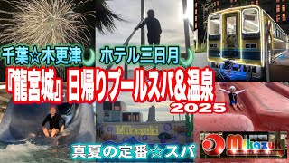 【龍宮城🏯スパ・ホテル三日月】東京湾木更津温泉♨️日帰りスパ🌴テーマパーク⭐️2025🏖️