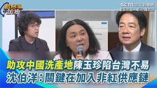 陳玉珍助攻中國洗產地陷台灣於不易？提＂離島自貿區＂到底用意何在？沈伯洋：關鍵在加入非紅供應鏈　賴清德投書彭博回應川普關稅戰｜【新台灣加油】三立新聞網 SETN.com