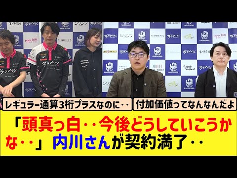 【Mリーグ】Mリーグに衝撃、サクラナイツ内川さんまさかの契約満了‥