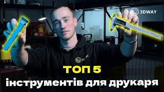 5 мастхев інструментів для друкаря