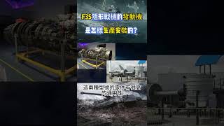 F35隱形戰機的發動機是怎樣生產安裝的？