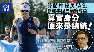 芬蘭總統化名參加三項鐵人賽勇奪亞軍　作風低調大獲好評｜01新聞｜斯圖布｜Alexander Stubb｜運動員｜領導人｜
