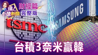 TSMC's "3-nanometer sword" Samsung is cold? Better yield and performance than 5nm?