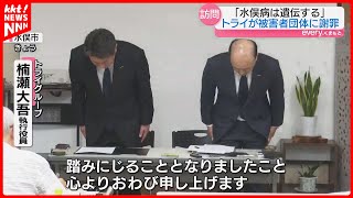 Educational materials contain false information that Minamata disease is hereditary; TRY executiv...
