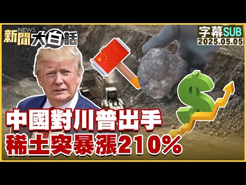 【SUB】中國對川普出手 稀土突暴漲210%【#新聞大白話】20250505 #字幕版  #川普 #中國 #稀土 #美國