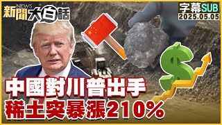 【SUB】中國對川普出手 稀土突暴漲210%【#新聞大白話】20250505 #字幕版  #川普 #中國 #稀土 #美國