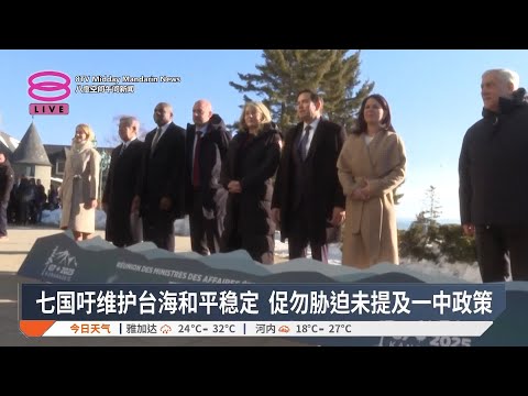 七国吁维护台海和平稳定  促勿胁迫未提及一中政策【2025.03.15 八度空间午间新闻】