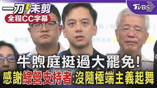 【全程字幕】牛煦庭挺過大罷免! 特別感謝「綠營支持者」:沒隨極端主義起舞｜TVBS新聞