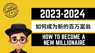 2023 2024投资大环境恶化，你还能成为新的百万富翁吗？