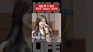 [키스오브라이프] 키오프 라이브 발성 ㄷㄷ