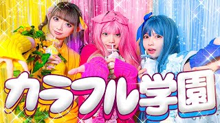 キラキラ派手カラーじゃないと退学🌈！？カラフル学園に転校しました！【寸劇】