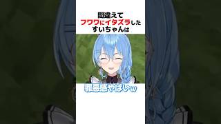 ㊗️100万再生!! いたずら相手を間違えてフワワを放心させてしまうすいちゃん #ホロライブ切り抜き #shorts #ホロ金策サバイバル