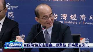 臺灣經濟成長率3.29% 消費者物價恐驚破2% | 公視台語台 | 20240425
