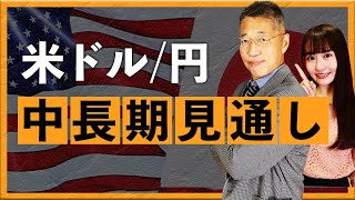 【2025年7月18日】米ドル/円　中長期見通し（西田明弘）
