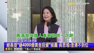 在野轟郭智輝舉例頻失當！ 綠委無奈「別再任意發言」@newsebc