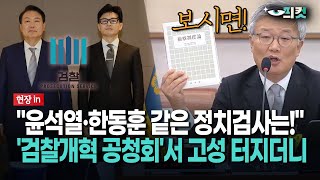 [On-site video] "Political prosecutors like Yoon Seok-yeol and Han Dong-hoon!"... Loud voices eru...