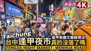 Taichung／台中逢甲夜市真的沒落了嗎？Feng Chia Night Market - Wenhua Road 大逢甲商圈文華路／西屯逢甲大學美食／Food／台湾旅行 Taiwan Travel
