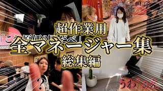 【超作業・寝落ち用】全マネージャー集！　総集編【平成フラミンゴ　切り抜きch】