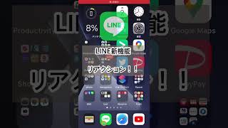 【2021/8最新】通知なしで返信⁉︎LINEの新機能『リアクション』が便利！　#Shorts