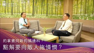 【基督教研究文學學士】約拿書同新約搞邊科？（上）| 點解要向敵人施憐憫？