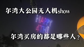 尔湾现在买房主力军是哪些人？