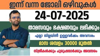 ഇന്നത്തെ ജോലി ഒഴിവുകൾ🔥Latest Job vacancy today 2025|Job vacancy malayalam|Pvtjobs|Private  kl job
