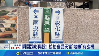 瞬間跨彰與投! 松柏嶺受天宮"地線"有玄機 一線隔開彰投 民眾雙腳不約而同跳起來│記者 吳崑榆 張裕坤│玩樂freestyle20250507│三立新聞台