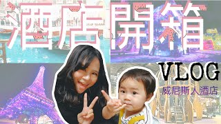 【VLOG.Ep1】威尼斯人酒店套票開箱 | 蛋蛋去旅行 #infuture