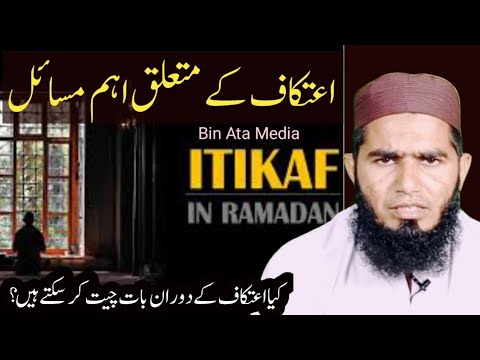 Itikaf ke masail | اعتکاف کے مسائل | Molana Farooq jamel Sahab By Bin Ata Media