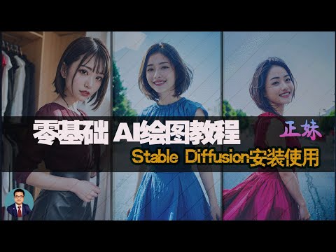 【新手入门】Stable Diffusion webUI 本地安装和使用教程，免费AI绘制美女图片|Chilloutmix-Ni多个绘图模型|windows