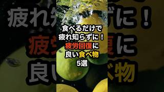 食べるだけで疲れ知らずに！疲労回復に良い食べ物5選　#shorts　#疲労回復　#疲れ　#健康診断　#食べ物　#雑学　#予防　#医療　#予防医療　#予防医学　#病気