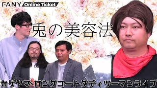 ロングコートダディ・兎の美容のこだわりとは？【カゲヤマ×ロングコートダディ ツーマンライブ「首脳会議」】