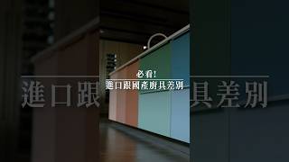 進口跟國產廚具最大的差別竟然在這！？｜妃比小姐