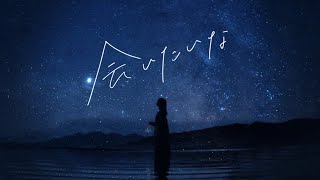 会いたいな / 手がクリームパン【Official Music Video】