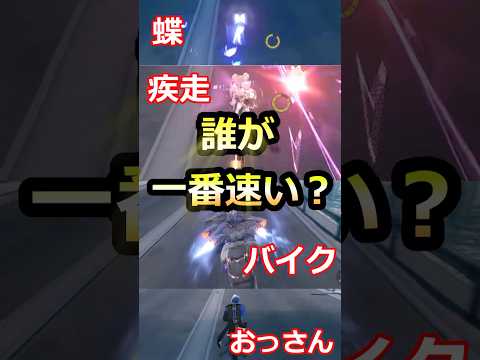 【鳴潮】誰が一番速い？　ショアキーパー、灯灯、バイク、おっさん