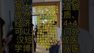 北京协和医院的专家医生都是怎么造假出来的#医院#专家 #医生 #博士 #北京 #北京臺btv #华人
