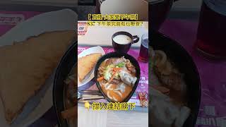 【 直播 大家樂下午茶】 $37 下午茶究竟有乜嘢食? 蕃茄魚湯豬扒餃烏冬 西多士 熱好立克 $37 #直播 #大家樂 #下午茶 #下午茶究竟有乜嘢食 #蕃茄魚湯豬扒餃烏冬 #西多士#好立克