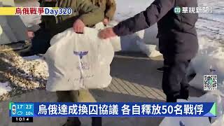 烏俄達成換囚協議 各自釋放50名戰俘｜華視新聞 20230109