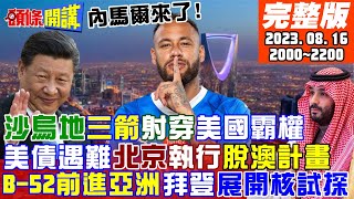 【頭條開講】B-52核載台逼近陸!是威懾?是恐嚇?沙烏地"射鷹"三箭!北京執行脫離"澳鐵"計畫!晶片聖經出現!神秘36補助裁判官? 20230816完整版 @頭條開講HeadlinesTalk