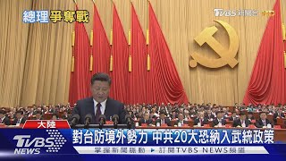 習近平非100%說了算?國務院總理等接班 習李派系搶破頭｜十點不一樣20220902