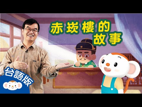 王叔叔說神話故事｜台南赤崁樓｜看樂樂TV學台語｜小行星樂樂TV