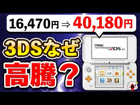 【解説】ニンテンドー3DS 最新モデルの価格が高騰している5つの理由