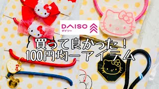 【ダイソー/DAISO】買って良かった！100円均一アイテム✨ハローキティ ヘアグッズ🌈髪飾り🍓 ダイソー×サンリオ特集❣️爆買い😆