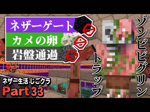【ネザー生活】岩盤通過もカメの卵もネザーゲートも使わないでゾンビピグリントラップを作る裏ワザ - マイクラ - 実況プレイ Part33【じごクラ】