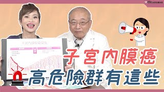 子宮內膜癌 高危險群有這些｜請問好心肝
